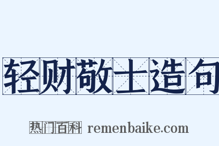 轻财敬士造句是什么意思的图片